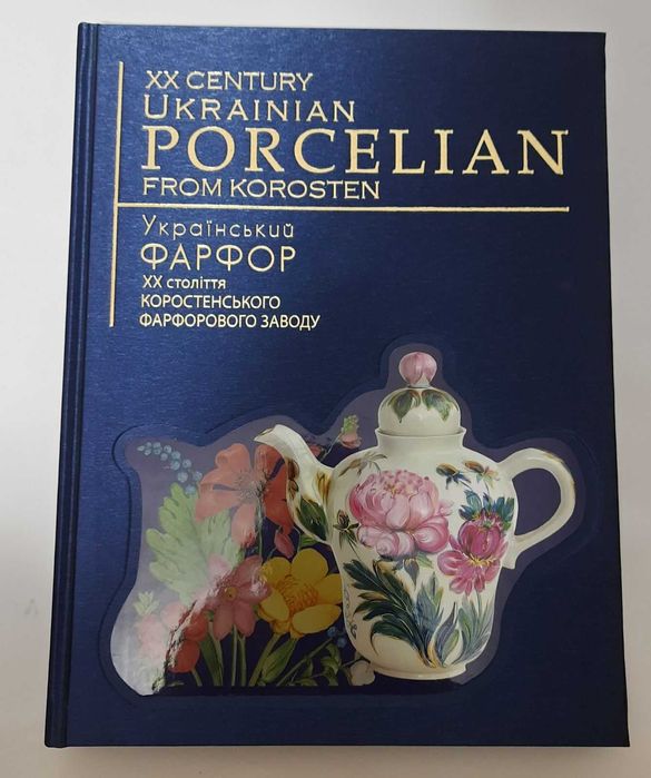 Нова книга Український фарфор 20 століття коростенського ф.з.: 3