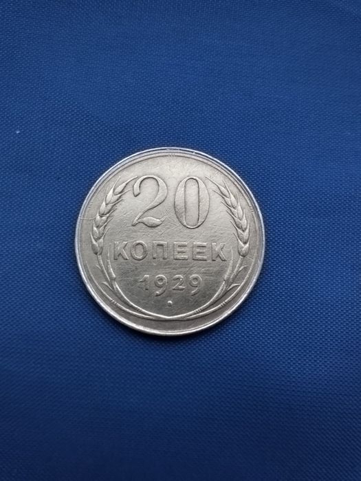Перепутка. 20 копійок 1929 року з гербом  трьох копійок. Оригінал.