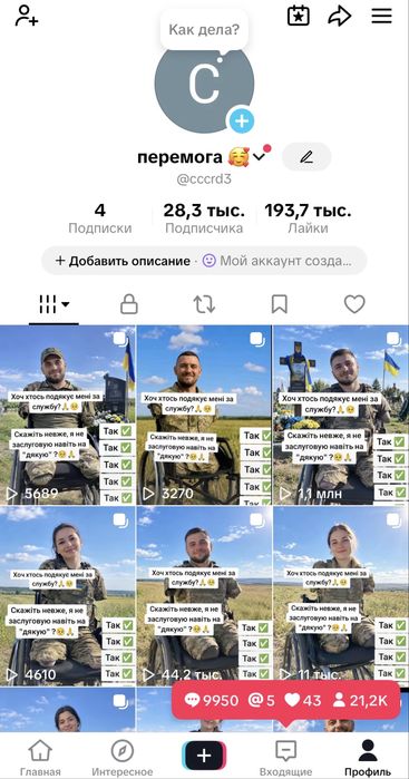 Тік ток акаунт 28,3 тис