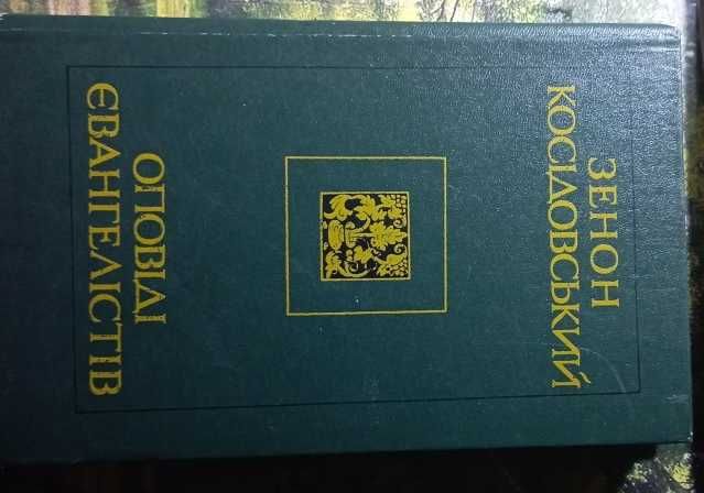 З. Косидовский. Оповеди евангелистов