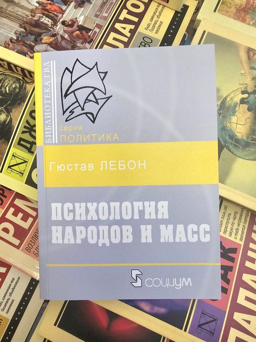 Книга Густав Лебон/Психология народов и масс