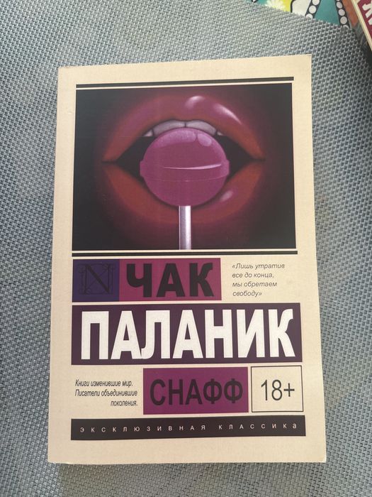Чак Паланік Снафф