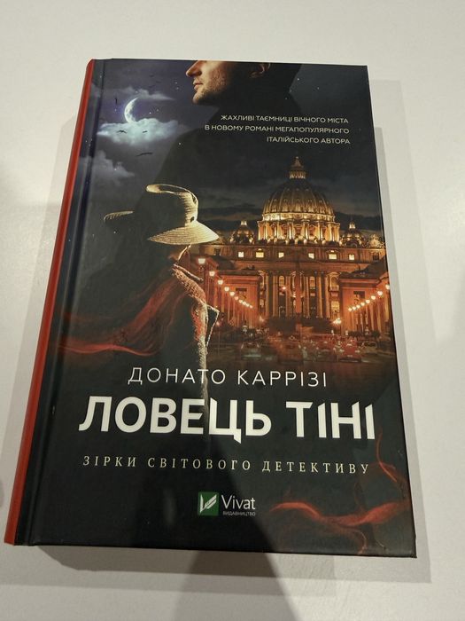 Ловець тіні — Донато Каррізі (Vivat). Стан нової книги