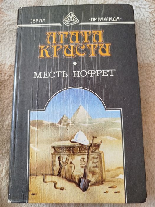 А. Кристи. Месть Нофрет