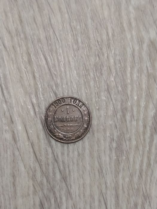 Монета 1 копейка 1900