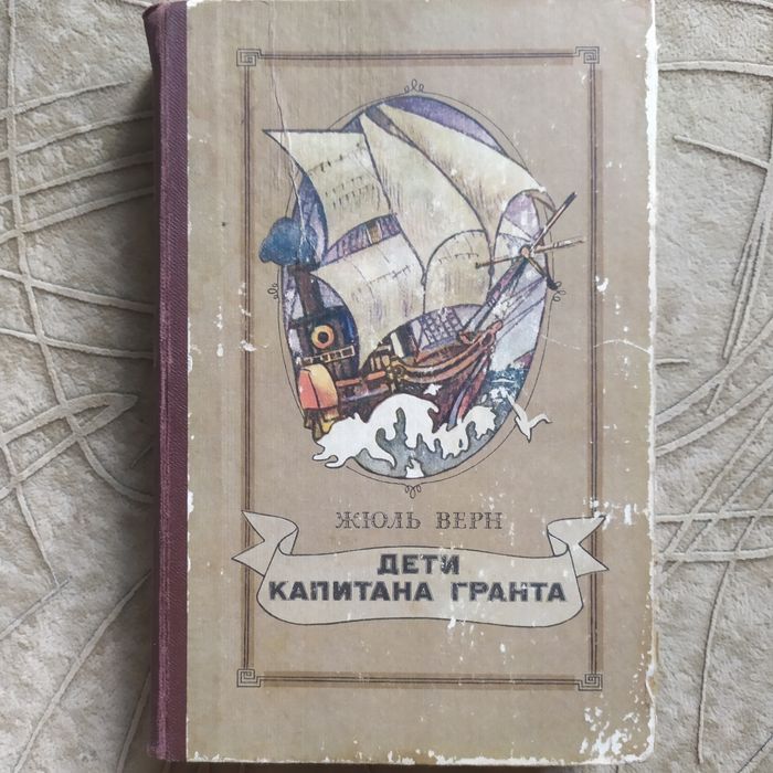 Жюль Верн. Дети капитана Гранта