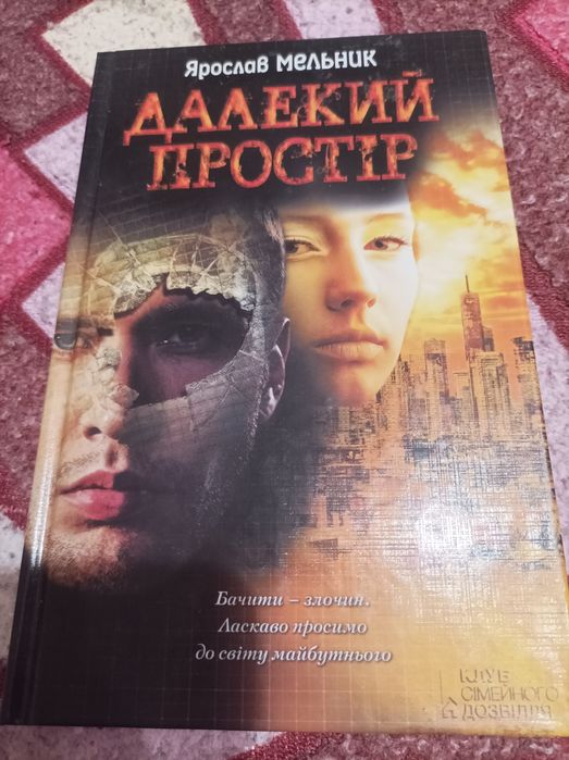 Ярослав Мельник Далекий простір