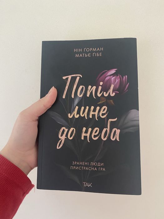 Попіл лине до Неба Нін Ґорман та Матьє Ґібе