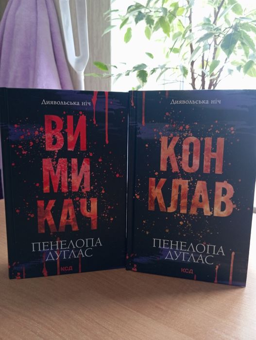 Вимикач і Конклав Пенелопа Дуглас