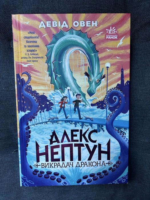 Дитяча книга Алекс Нептун. Викрадач дракона. Книга 1