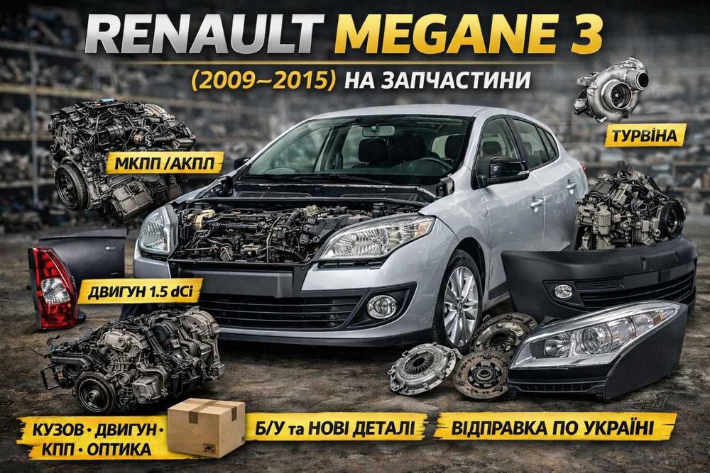 Renault Megane 3 (2009–2015) на запчастини