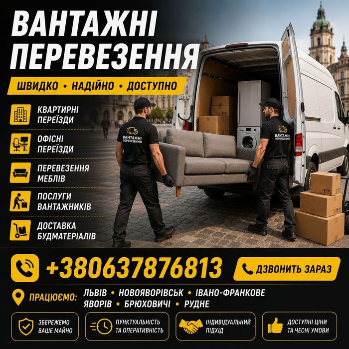 Вантажні перевезення Львів