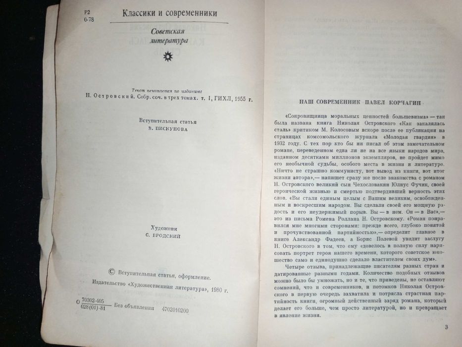 Книга 1981 г. Островский Н. А. Как закалялась сталь.
