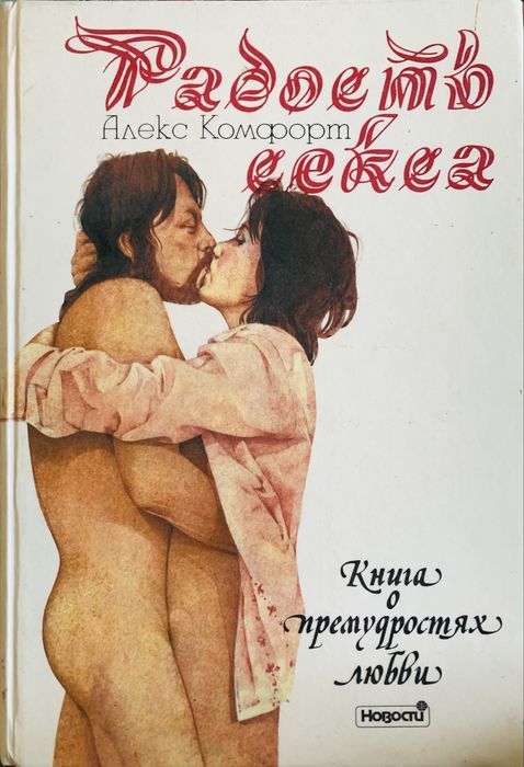 Радость секса Алекс Комфорт