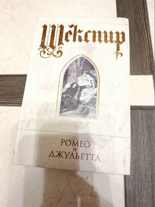 У. Шекспир. Ромео и Джульетта. Сон в летнюю ночь. Венецианский купец. Ричард II