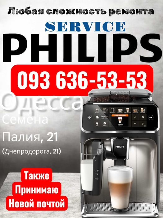 Philips Service‼️Ремонт кофемашин Philips в Одессе на Котовского