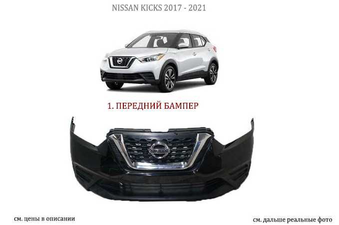 Бампер підсилювач решітка Nissan Kicks кикс 2016 - 2021