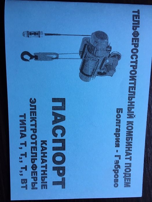 Таль 1т 2т 3.2т 5т 8т 12т тельфер болгария РАСПРОДАЖА СКЛАДА!