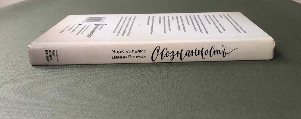 Денни Пенман и Марк Уильямс Осознанность. Как обрести гармонию в нашем