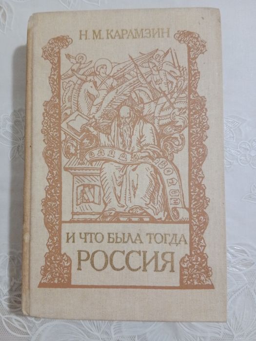 Н.М. Карамзин. И что била тогда Россия
