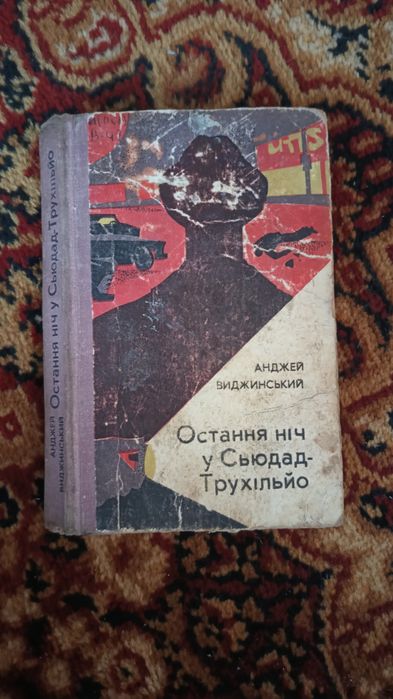 А. Виджинский. Последняя ночь в СусдадТрухильо