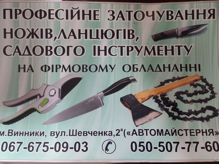 Професійне заточування ножів.ланцюгів,садового інструменту