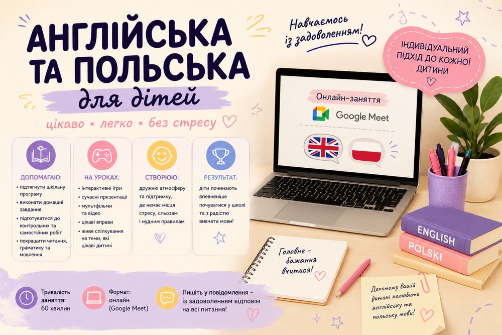 Онлайн репетитор англійської та польської