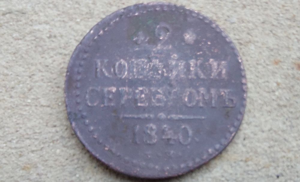Продам монету 2 копейки серебром 1840г для коллекции