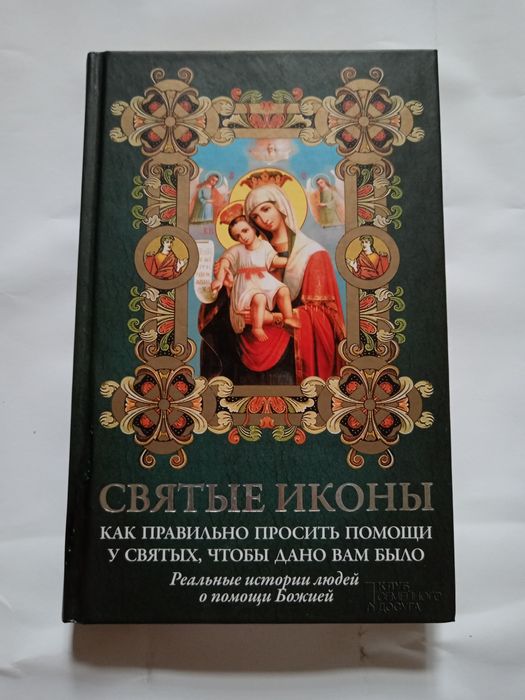 Святые иконы. Как правильно просить помощи у Святых, чтобы дано Вам