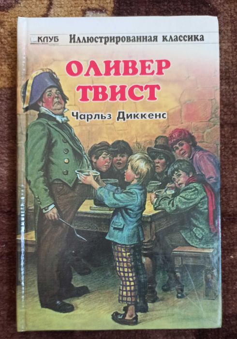 Ч. Диккенс. Оливер Твист