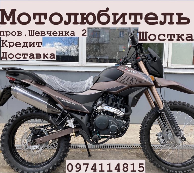 Мотоцикл SHINERAY  6С 200/250/300 Найбільший вибір