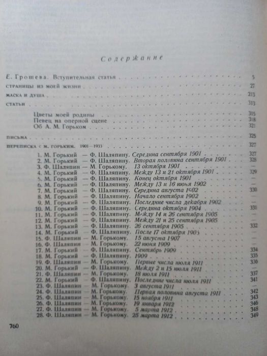 ШАЛЯПИН - Страницы моей жизни , Маска и душа , Воспоминания  = опера