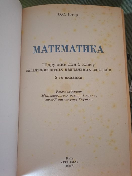 Книга математика 5 кл О.С.ІСТЕР