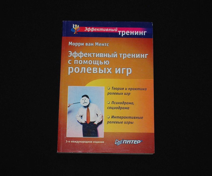 Ментс М. Эффективный тренинг с помощью ролевых игр