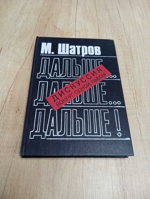 М. Шатров. Дальше... дальше... дальше!