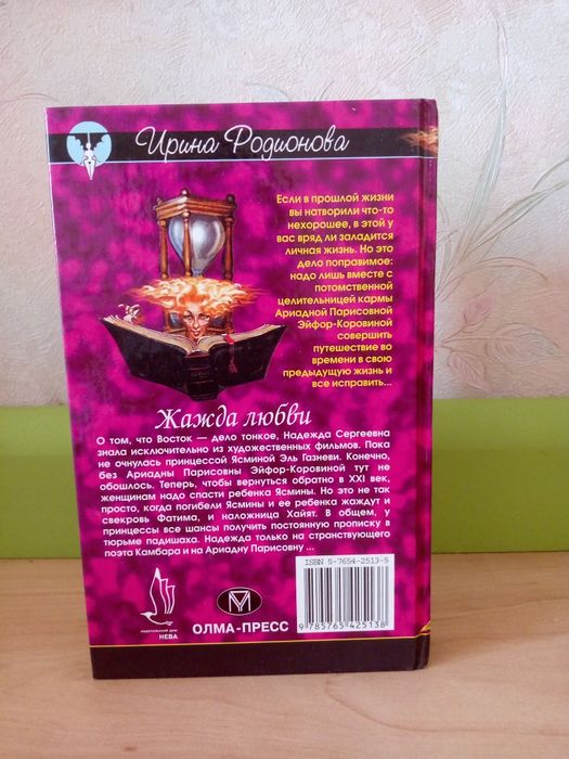 Книга. Ирина Родионова: " Жажда любви".