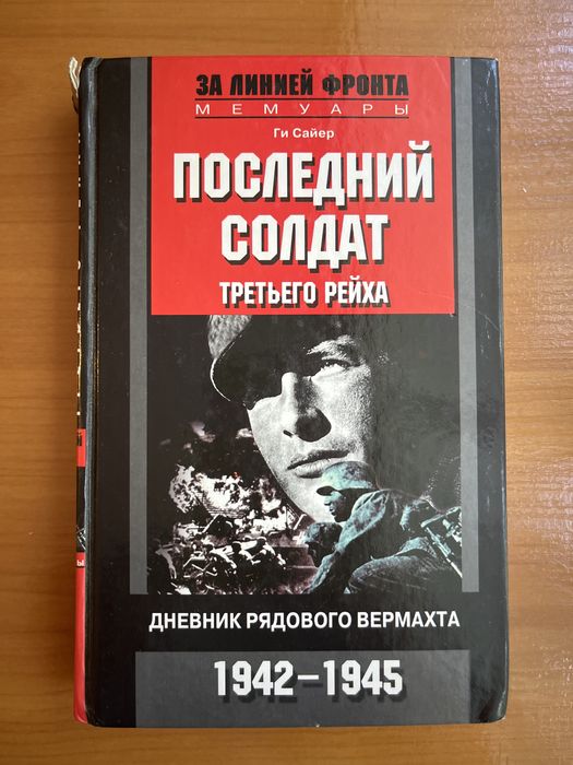 Ги Сайер. Последний солдат Третьехо рейха. Дневник рядового