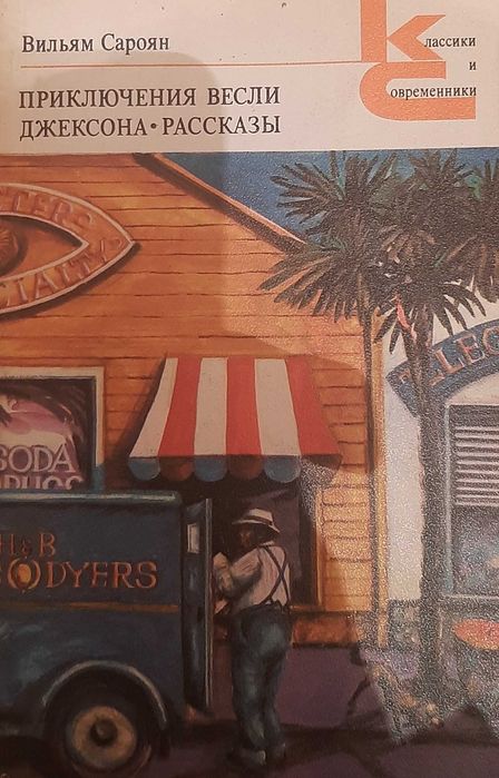 Вильям Сароян.Приключения Весли Джексона.