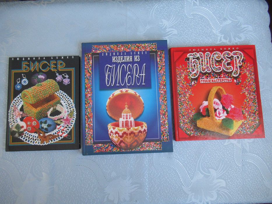 Людмила Божко. Бисер+Изделия из бисера+Бисер Уроки мастерства. За 3 кн