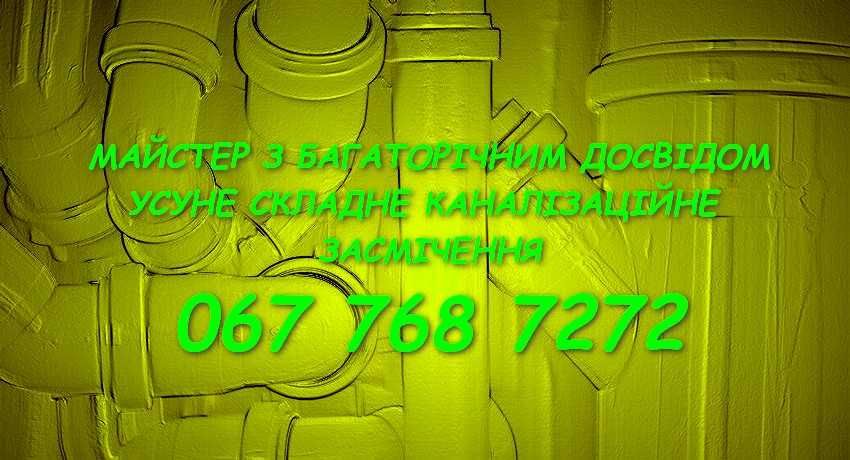 Чистка каналізації прочистка засоров канализации