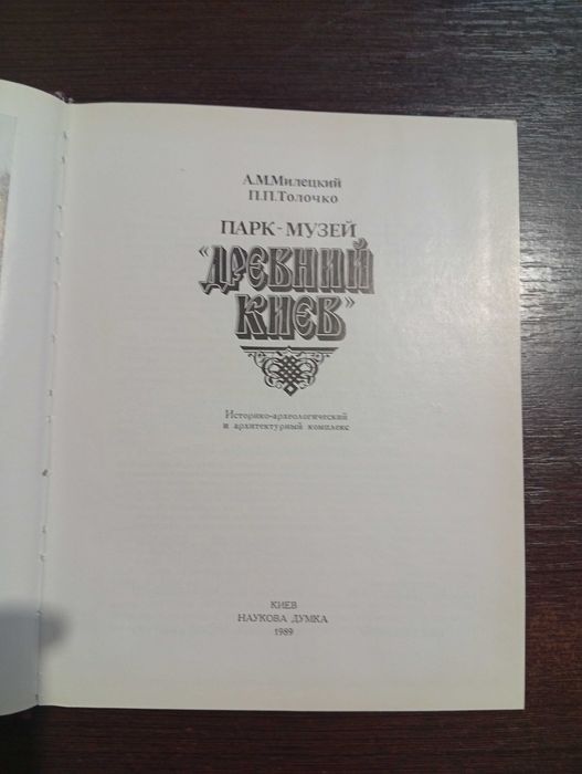 Парк-музей Древний Киев. Милецкий А.М., Толочко П.П.