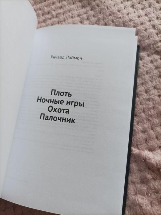 Ричард Лаймон Плоть Ночниє игри мистика ужаси