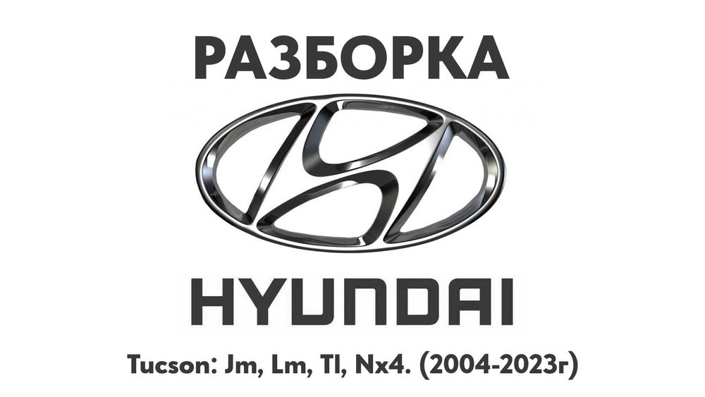 Разборка Hyundai Tucson Jm, Lm, Tl, Nx4 04-23г Запчасти Hyundai шрот