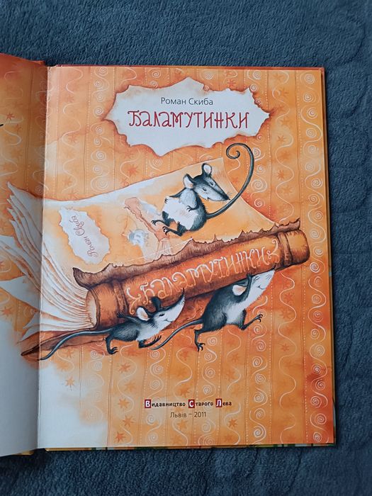 Книга дитяча Баламутинки Роман Скиба