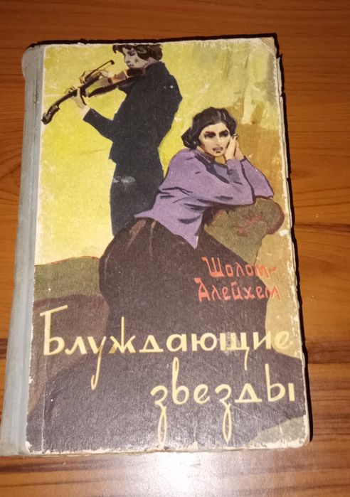 ШоломАлейхем. Блуждающие звезды