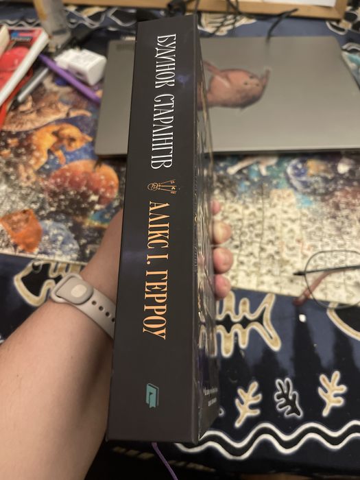 Будинок Старлінгів Алікс І.Герроу