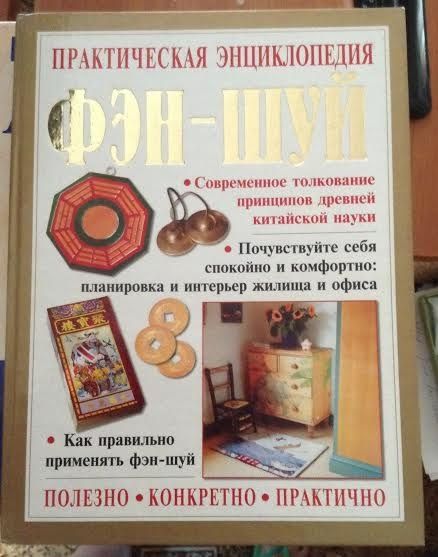 Продам книгу по Фэн Шуй