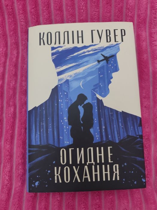 Коллін Гувер Огидне кохання