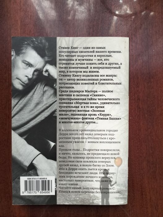 Стивен Кинг, Оно Книга Вторая