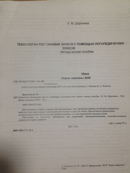 Посібник "Технологии постановки звуков с помощью зондов" Логопедія